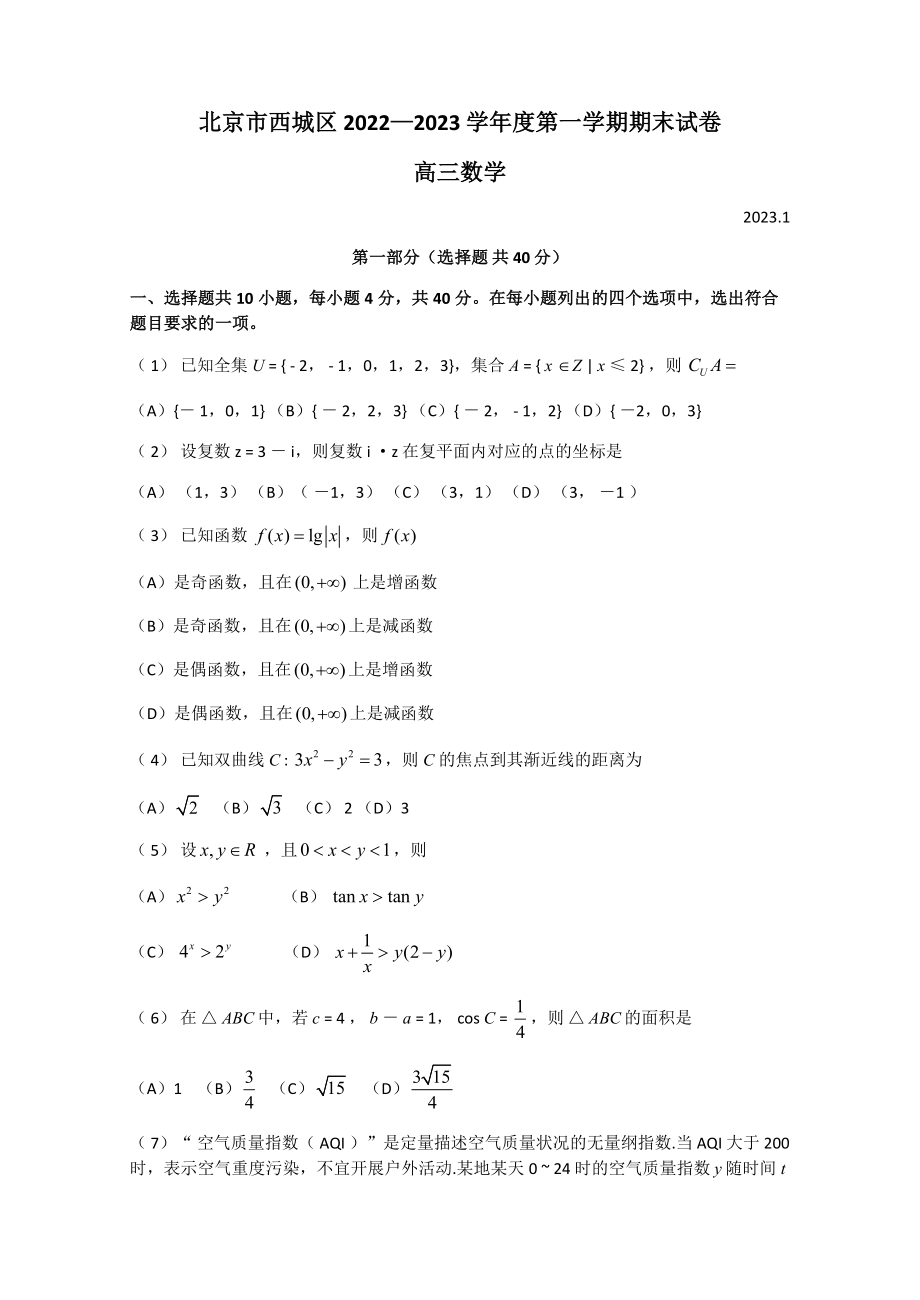 北京市西城区2022-2023学年高三上学期1月期末考试数学试题_第1页