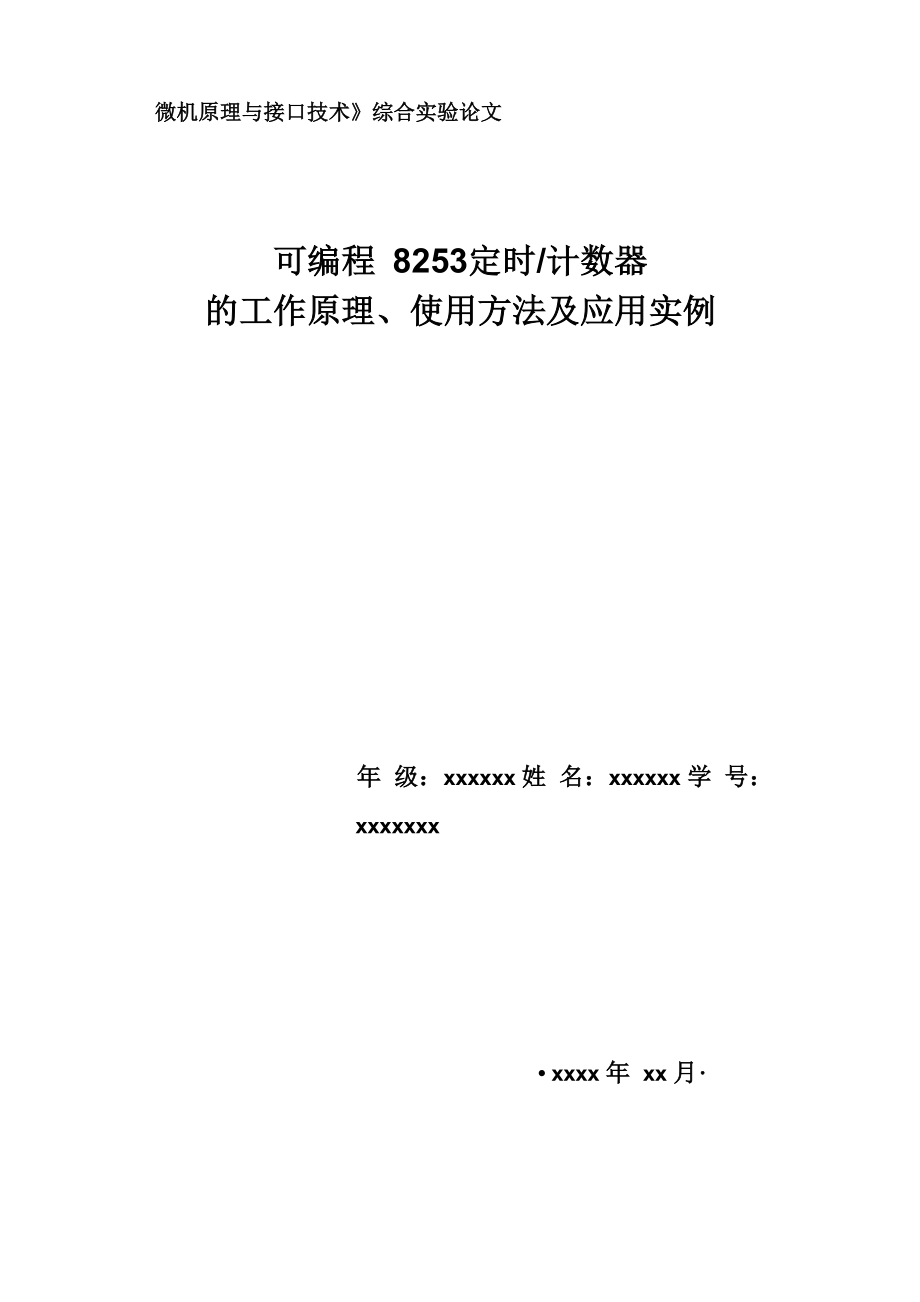 《微机原理与接口技术》综合实验论文_第1页