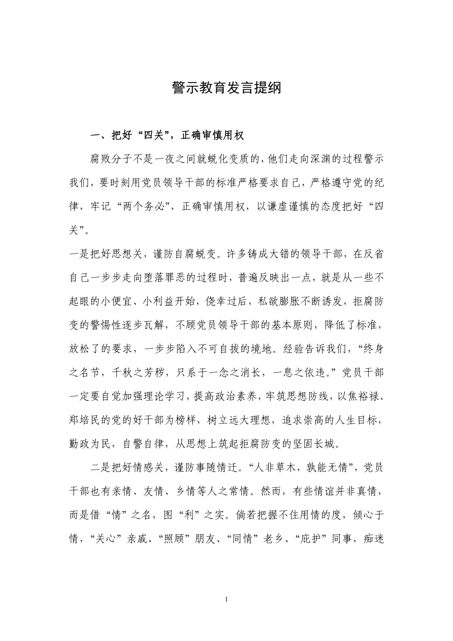 警示教育发言提纲_第1页