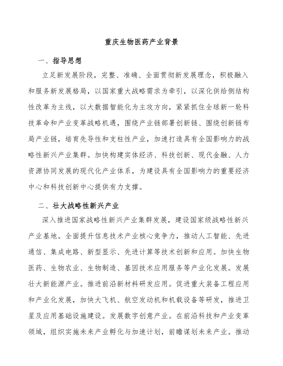 重庆生物医药产业背景_第1页