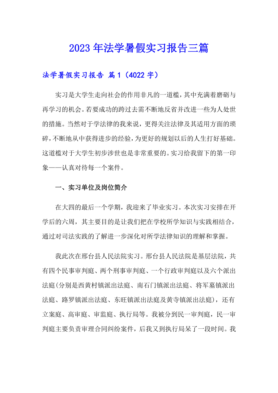 2023年法学暑假实习报告三篇_第1页