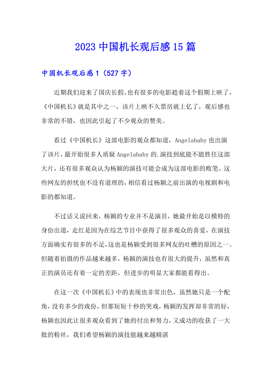 【精选模板】2023中国机长观后感15篇_第1页