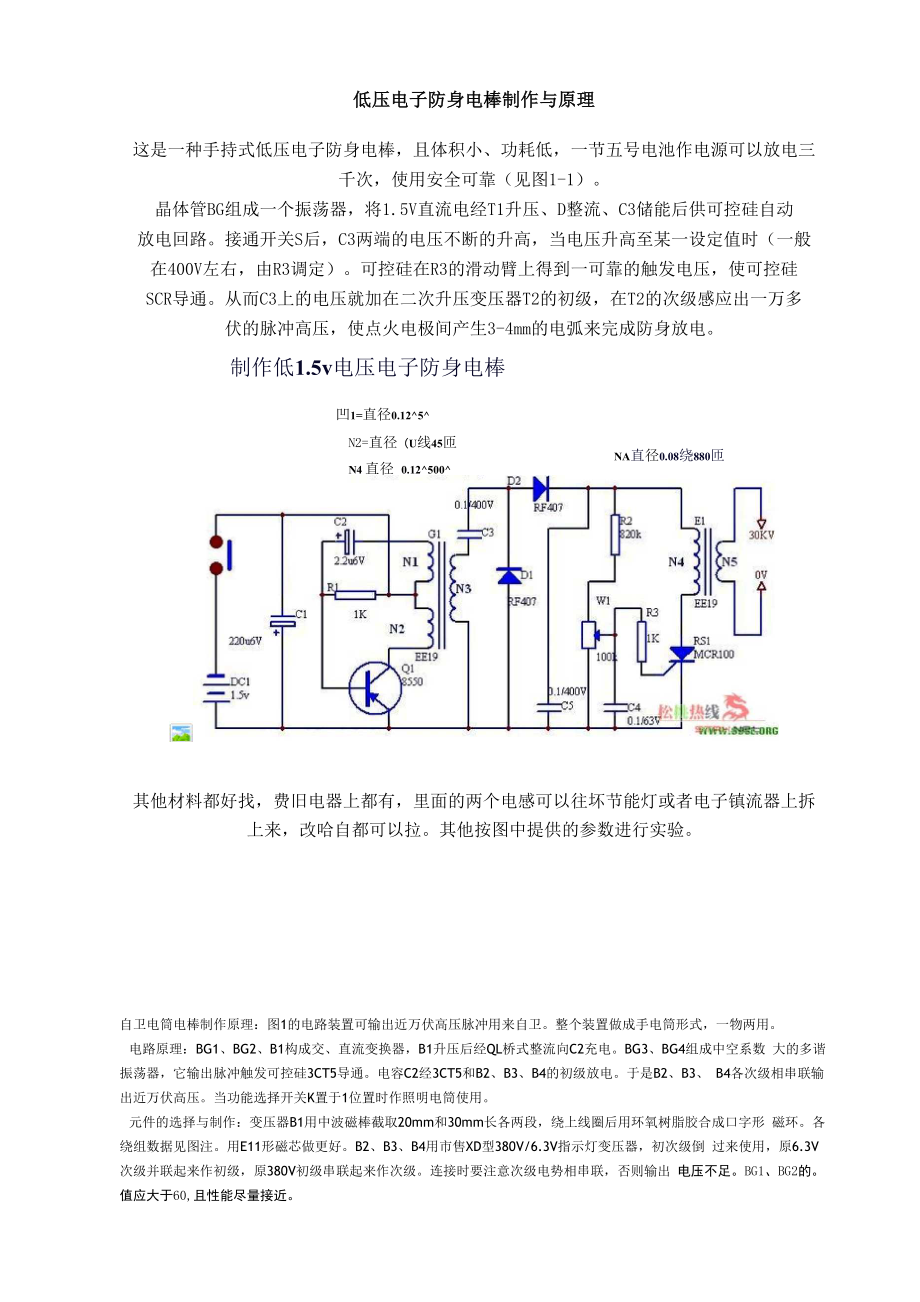 低压电子防身电棒制作与原理_第1页