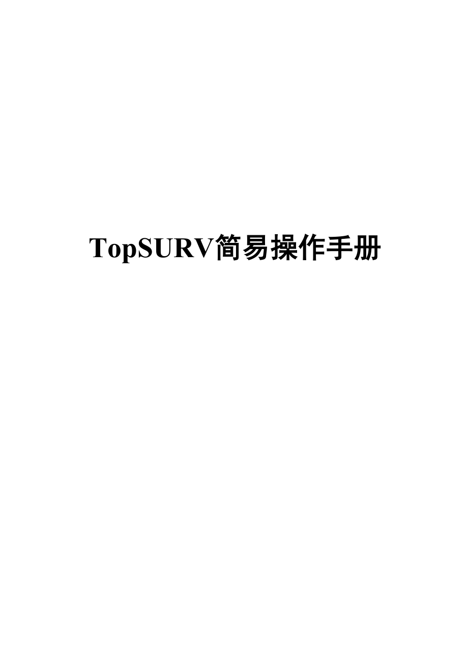 TopSURV简易操作手册_第1页