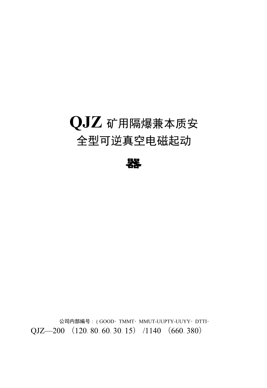 QJZ矿用隔爆兼本质安全型可逆真空电磁起动器_第1页