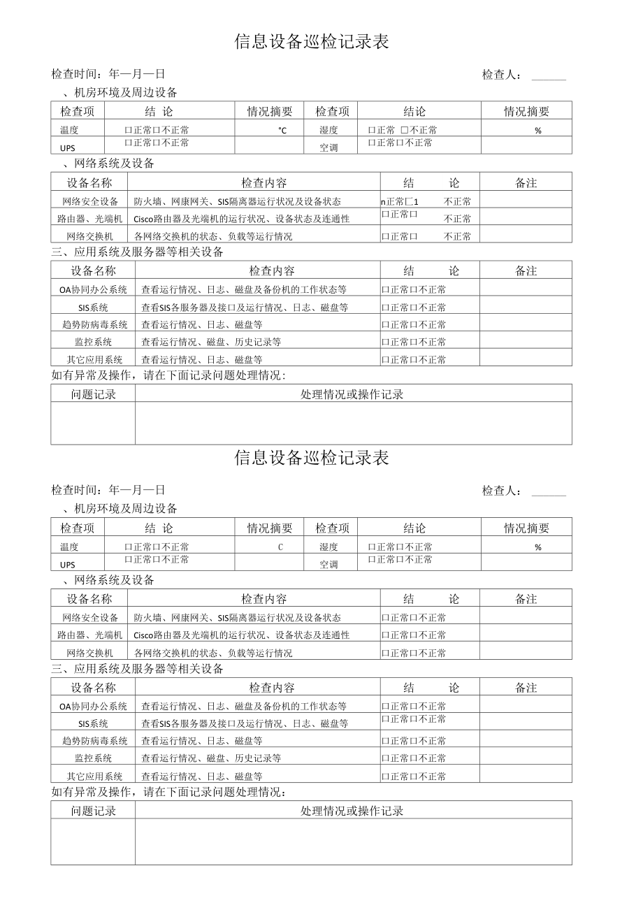 信息设备巡检记录表_第1页