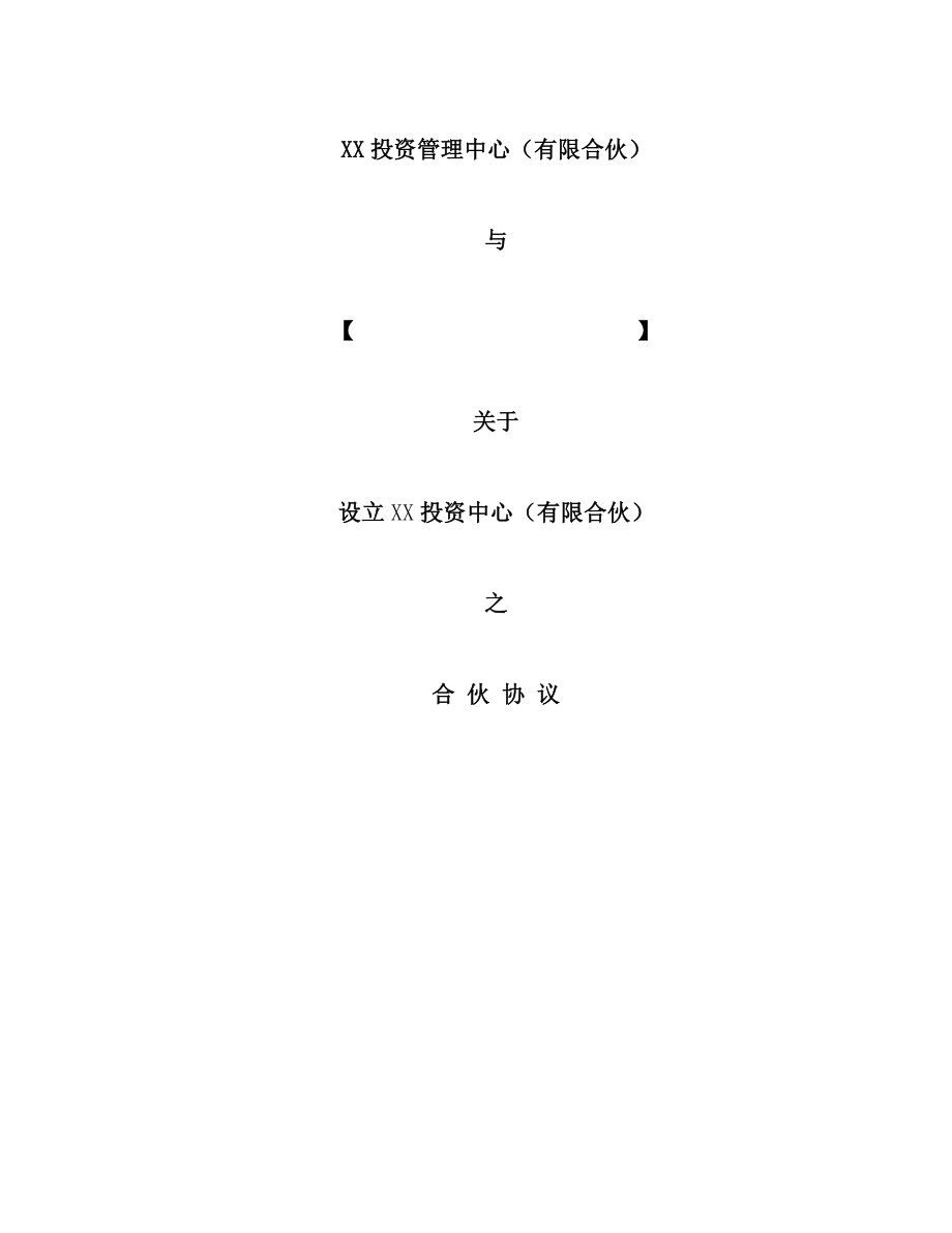 合伙协议(天津版)(精品)_第1页