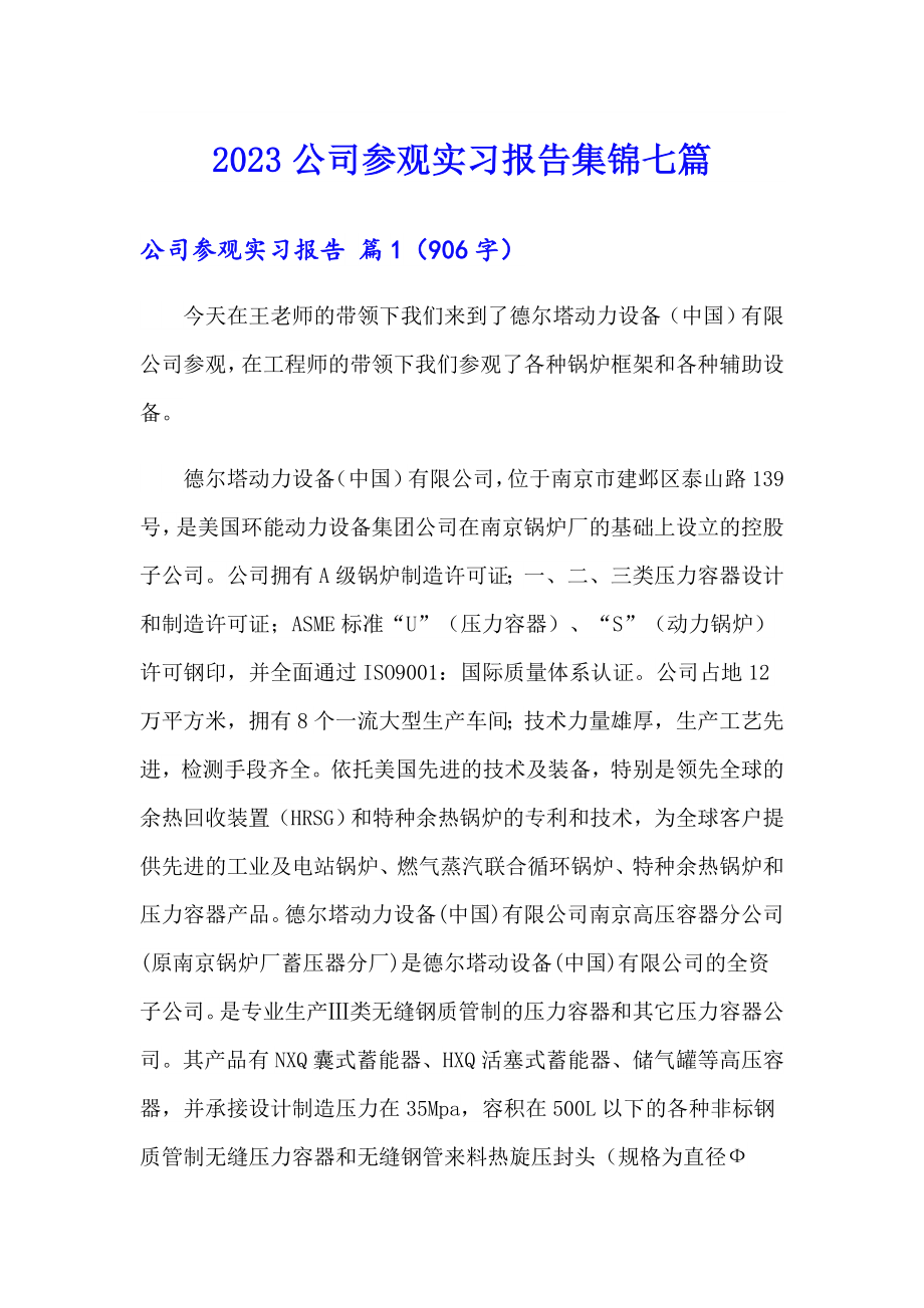 2023公司参观实习报告集锦七篇_第1页