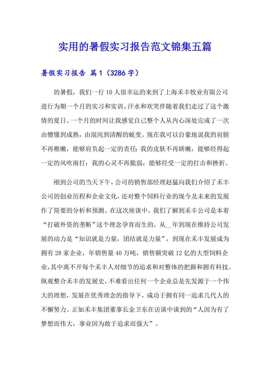 （word版）实用的暑假实习报告范文锦集五篇_第1页
