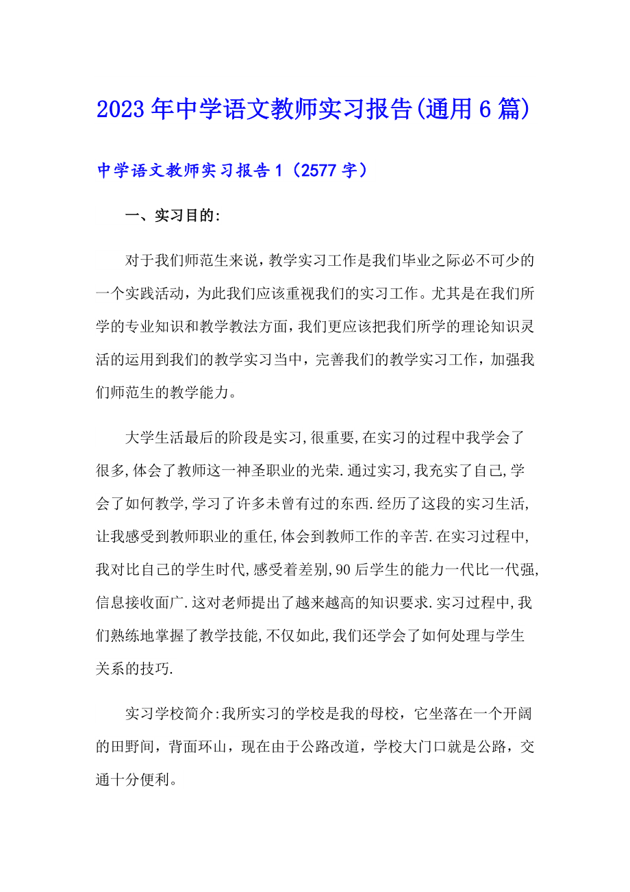 （精选）2023年中学语文教师实习报告(通用6篇)_第1页