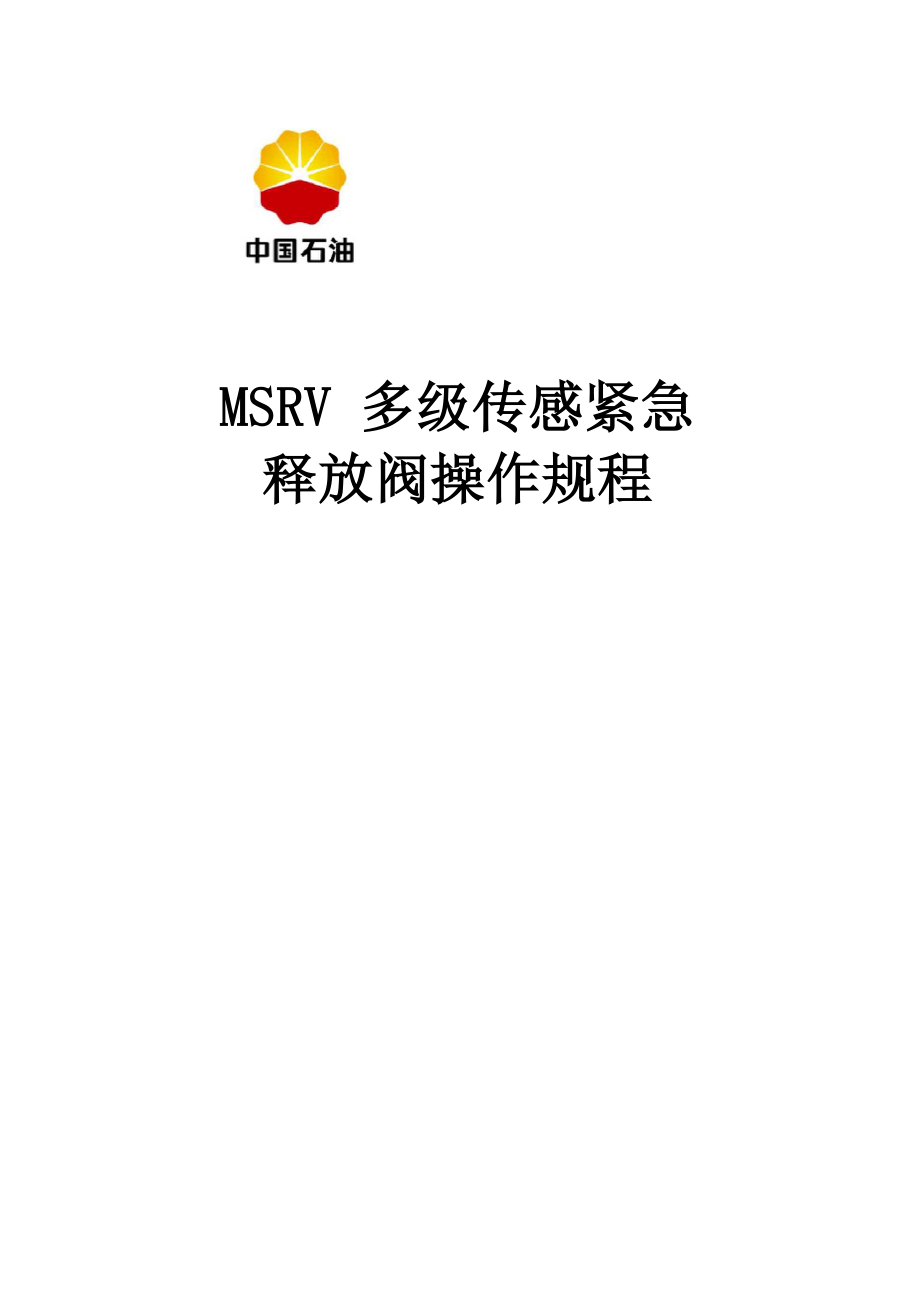 MSRV多级传感紧急释放阀操作规程_第1页