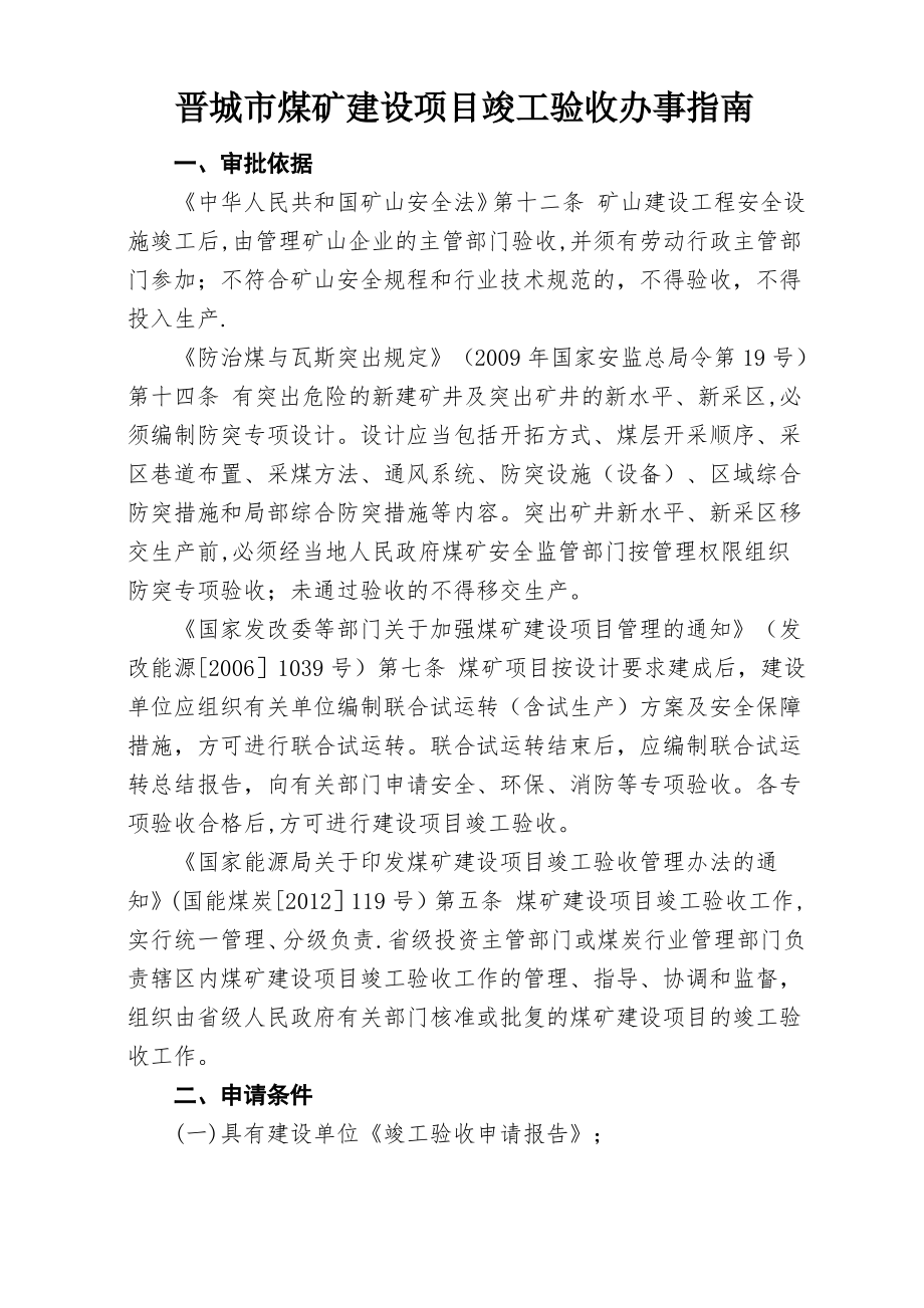 晋城煤矿建设项目竣工验收办事_第1页