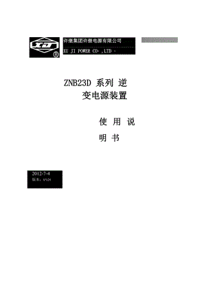 ZNB23D系列逆变电源装置使用说明书(无框)2012