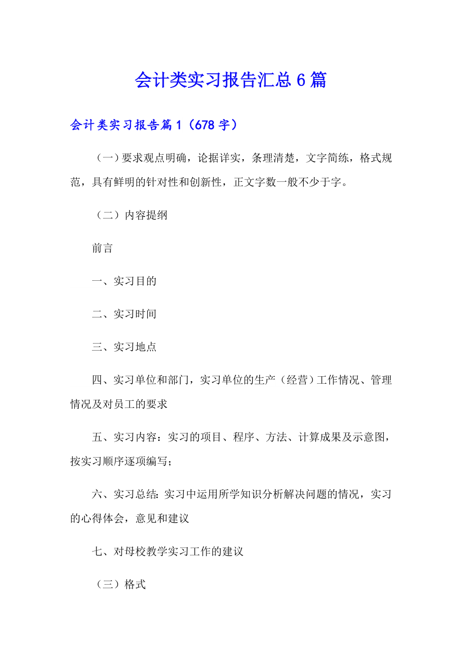 会计类实习报告汇总6篇_第1页