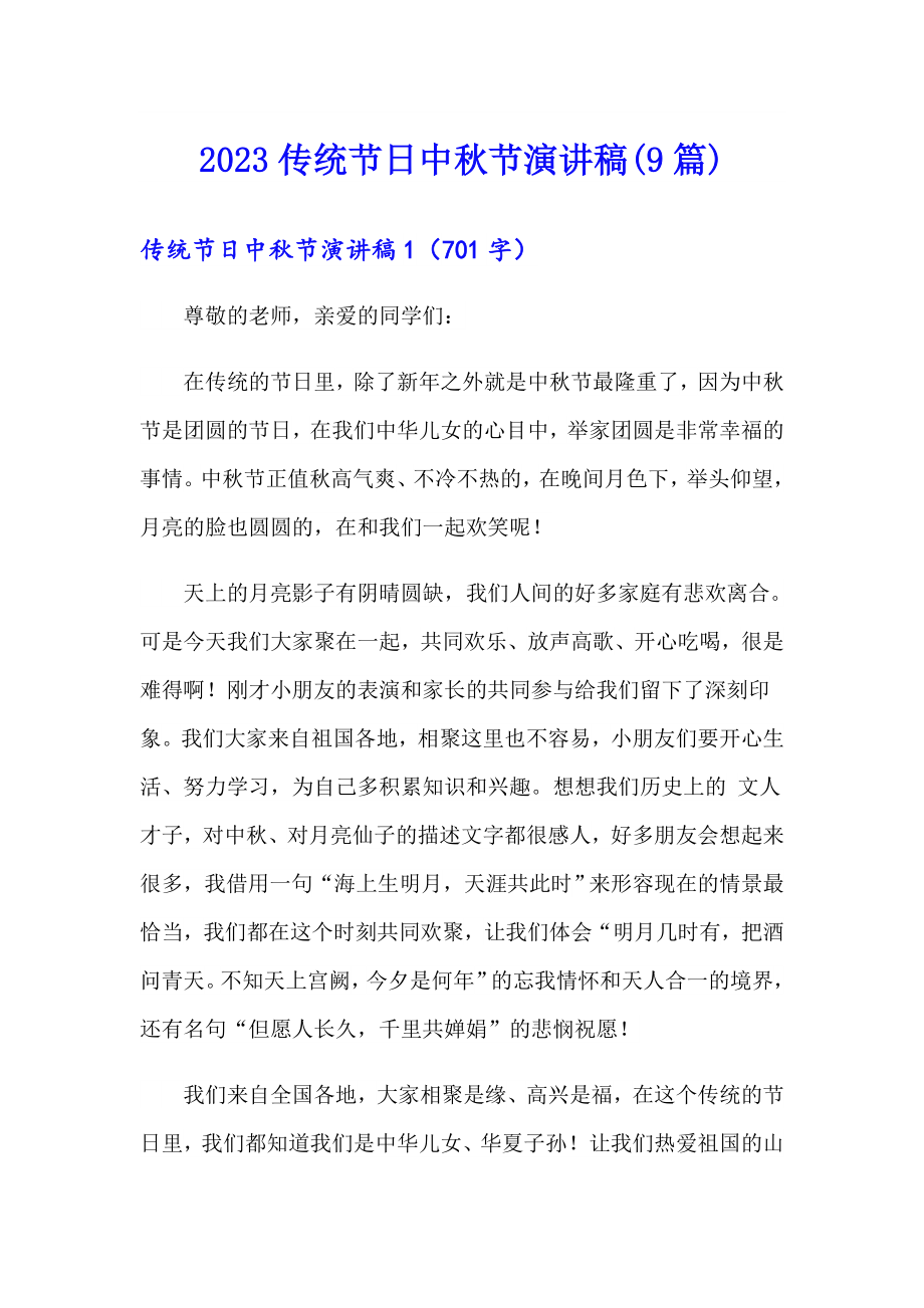 2023传统节日中节演讲稿(9篇)_第1页