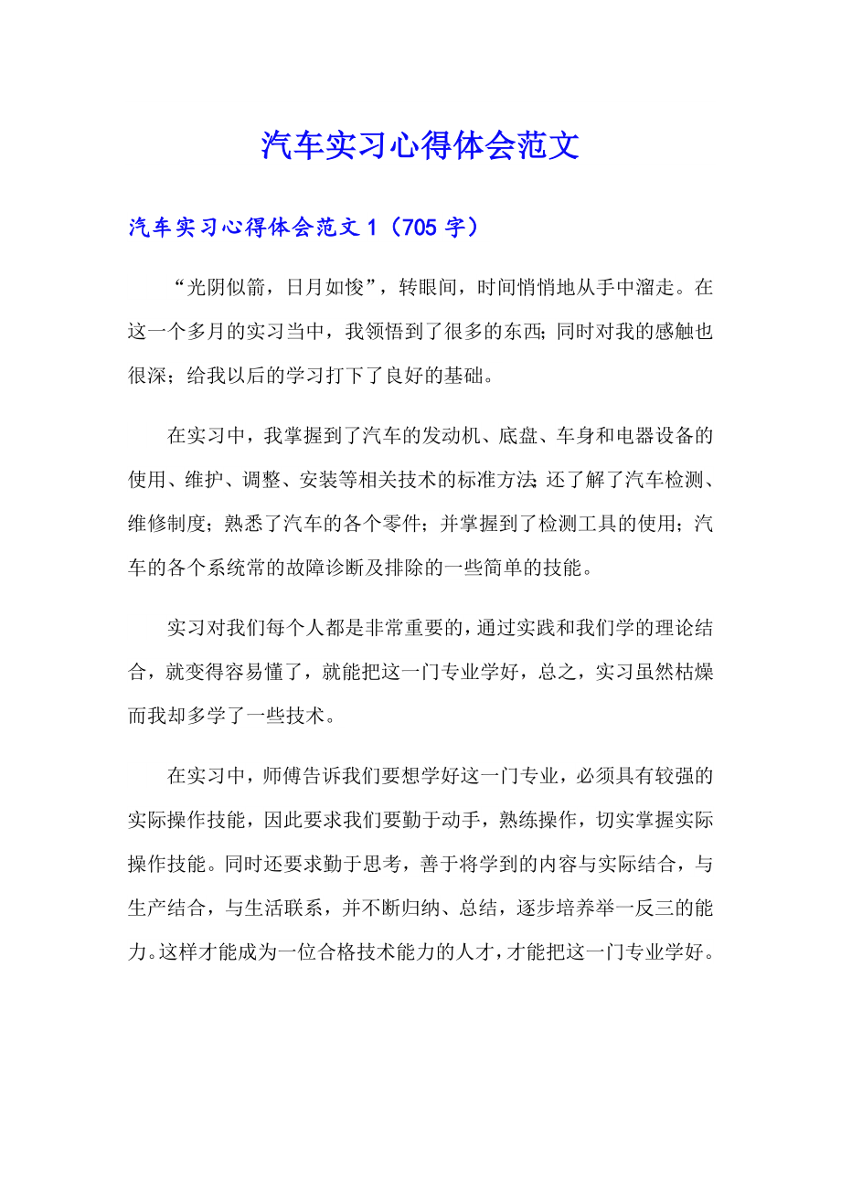 汽车实习心得体会范文_第1页