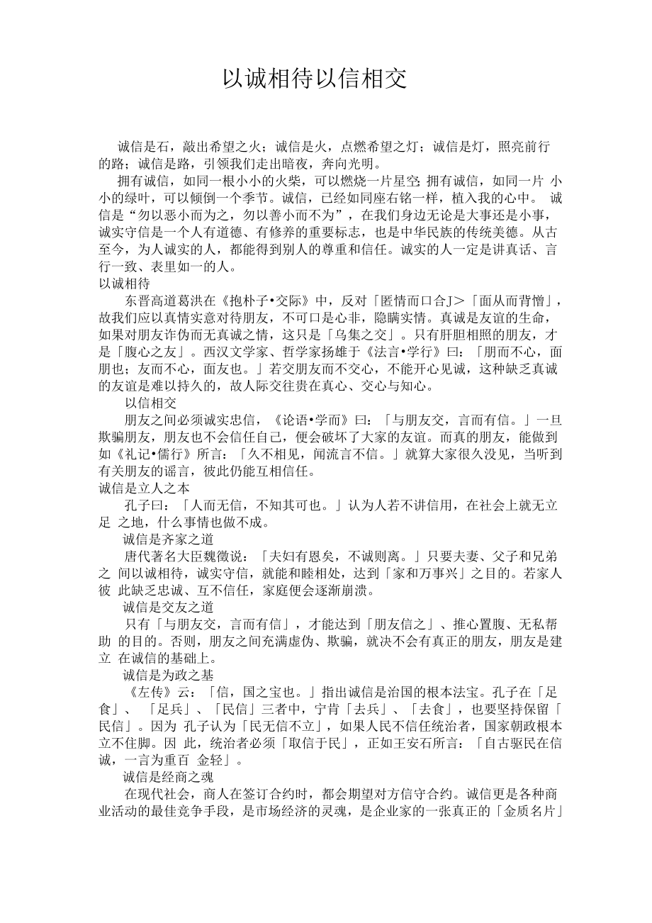 以诚相待以信相交_第1页