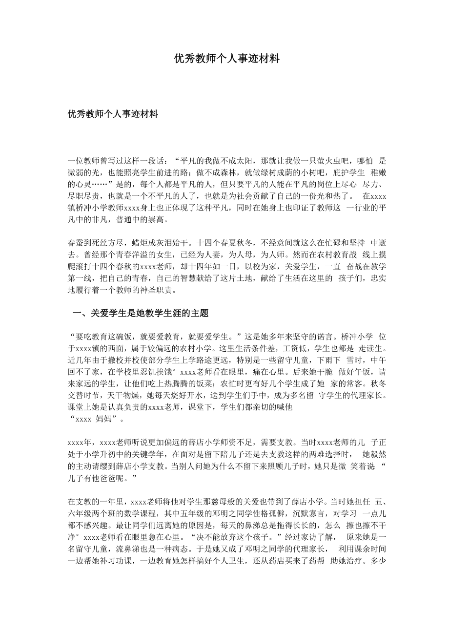 优秀教师个人事迹材料_第1页