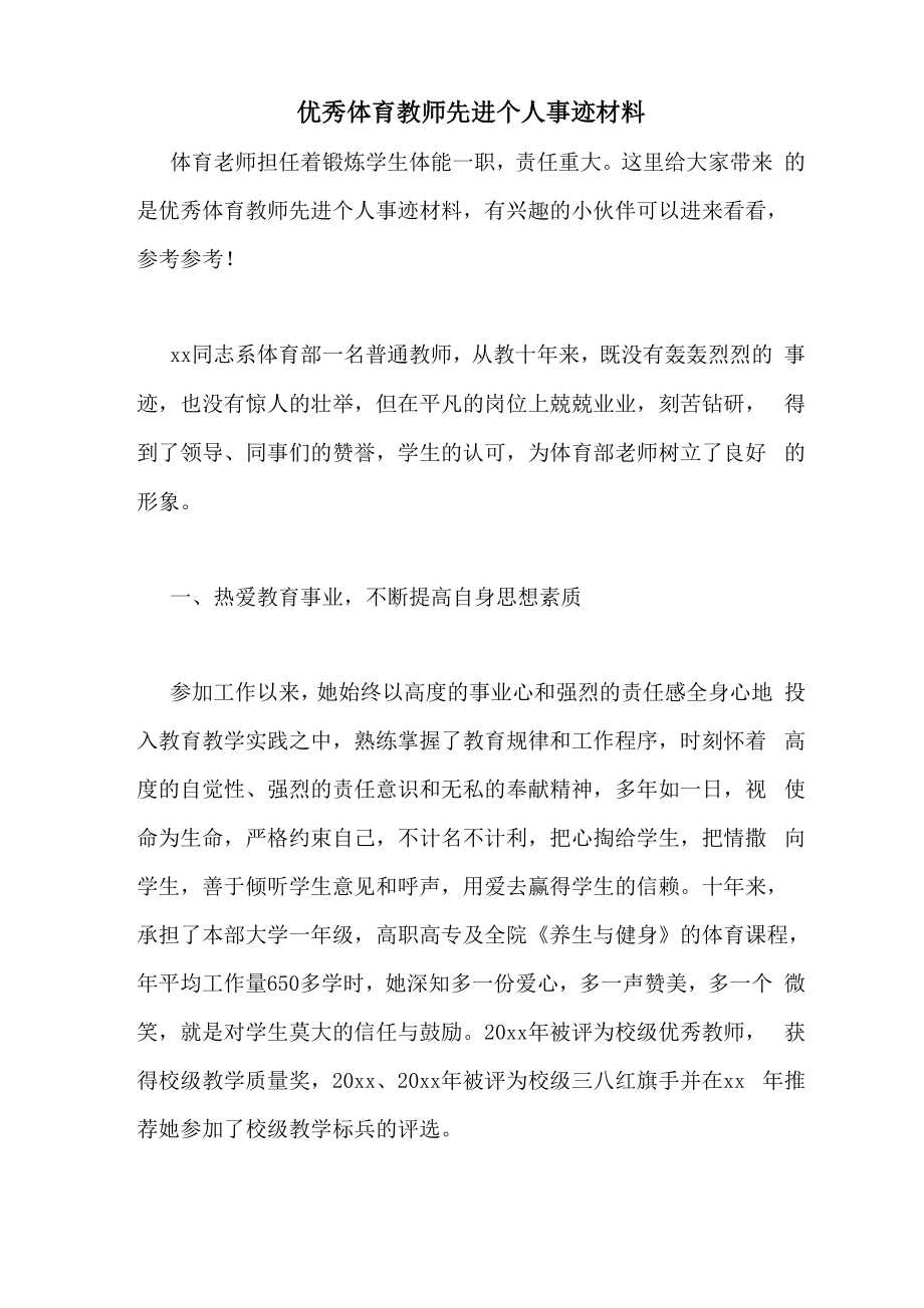 优秀体育教师先进个人事迹材料_第1页