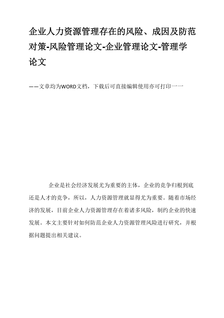 企业人力资源管理存在的风险、成因及防范对策_第1页