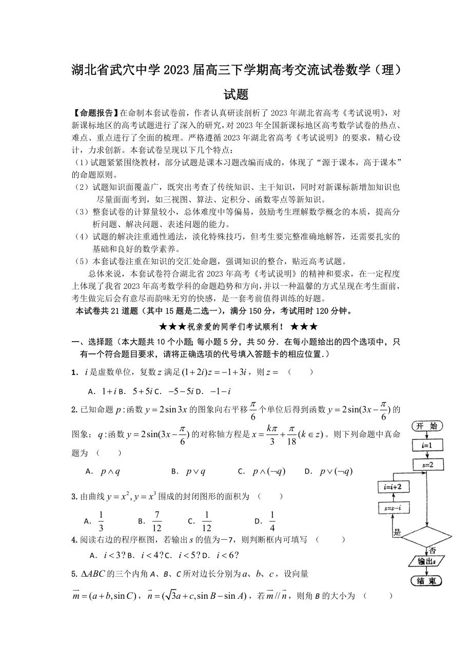 湖北省武穴中学2023届高三下学期高考交流试卷数学(理)试题_第1页