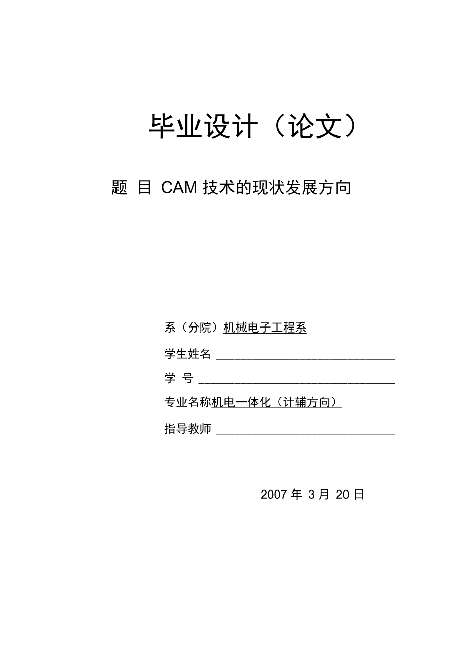 CAM技术的现状发展方向_第1页