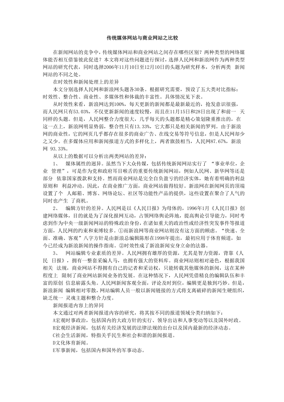 传统媒体网站与商业网站之比较_第1页