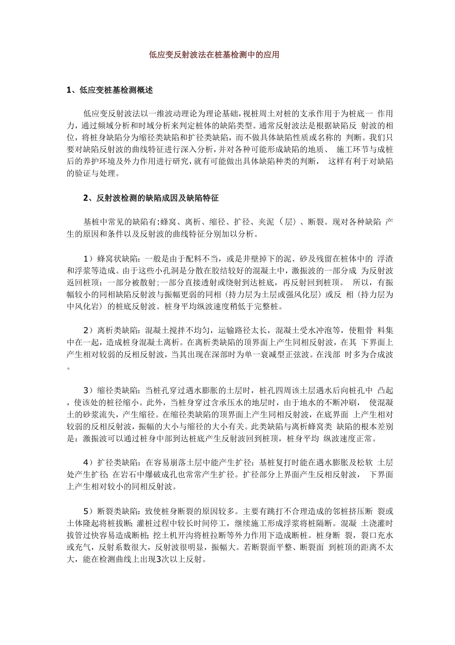 低应变反射波法在桩基检测中的应用_第1页