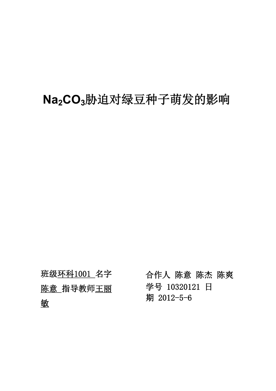 Na2CO3胁迫对绿豆种子萌发的影响_第1页