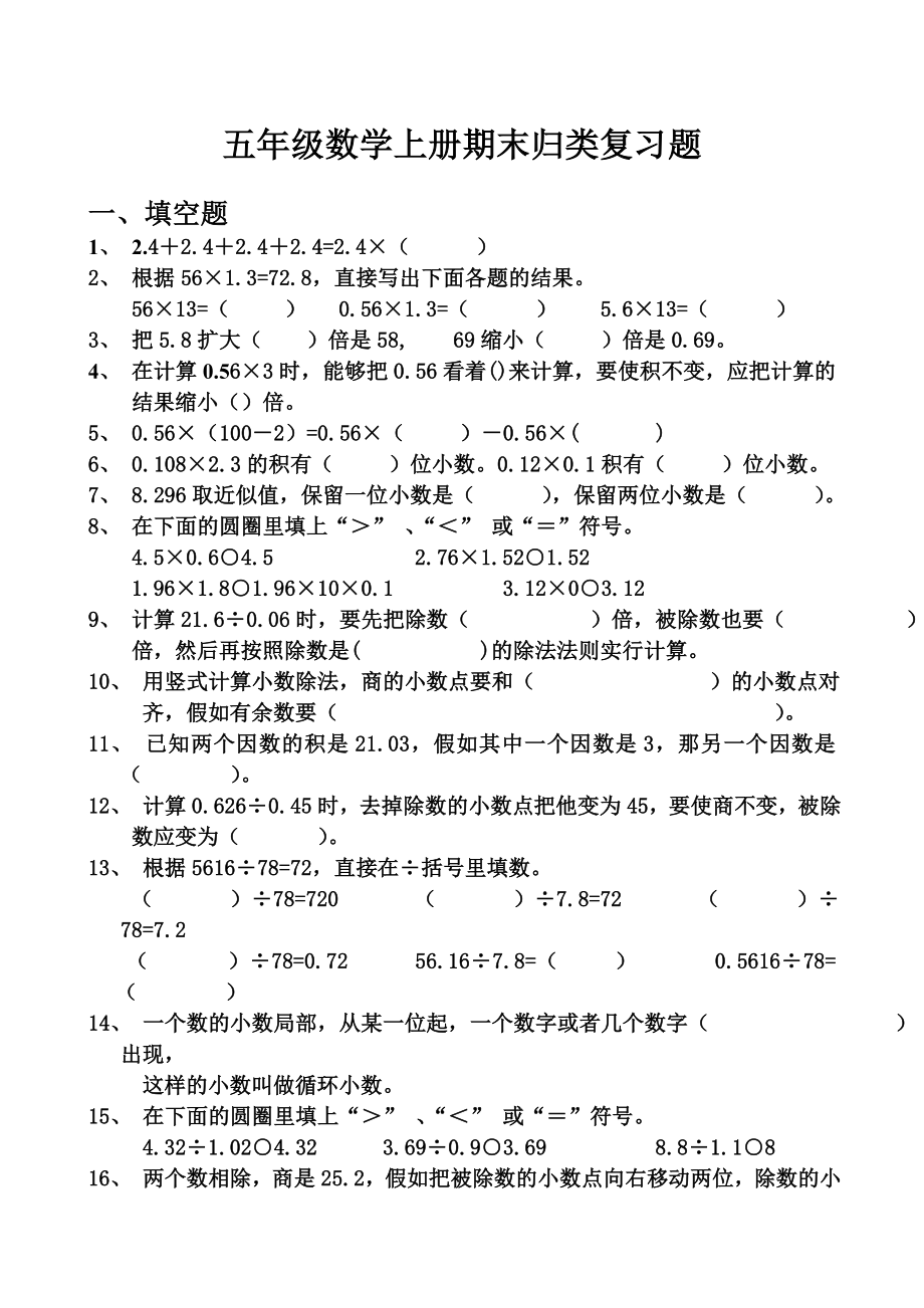 五年级数学上册期末归类复习题_第1页