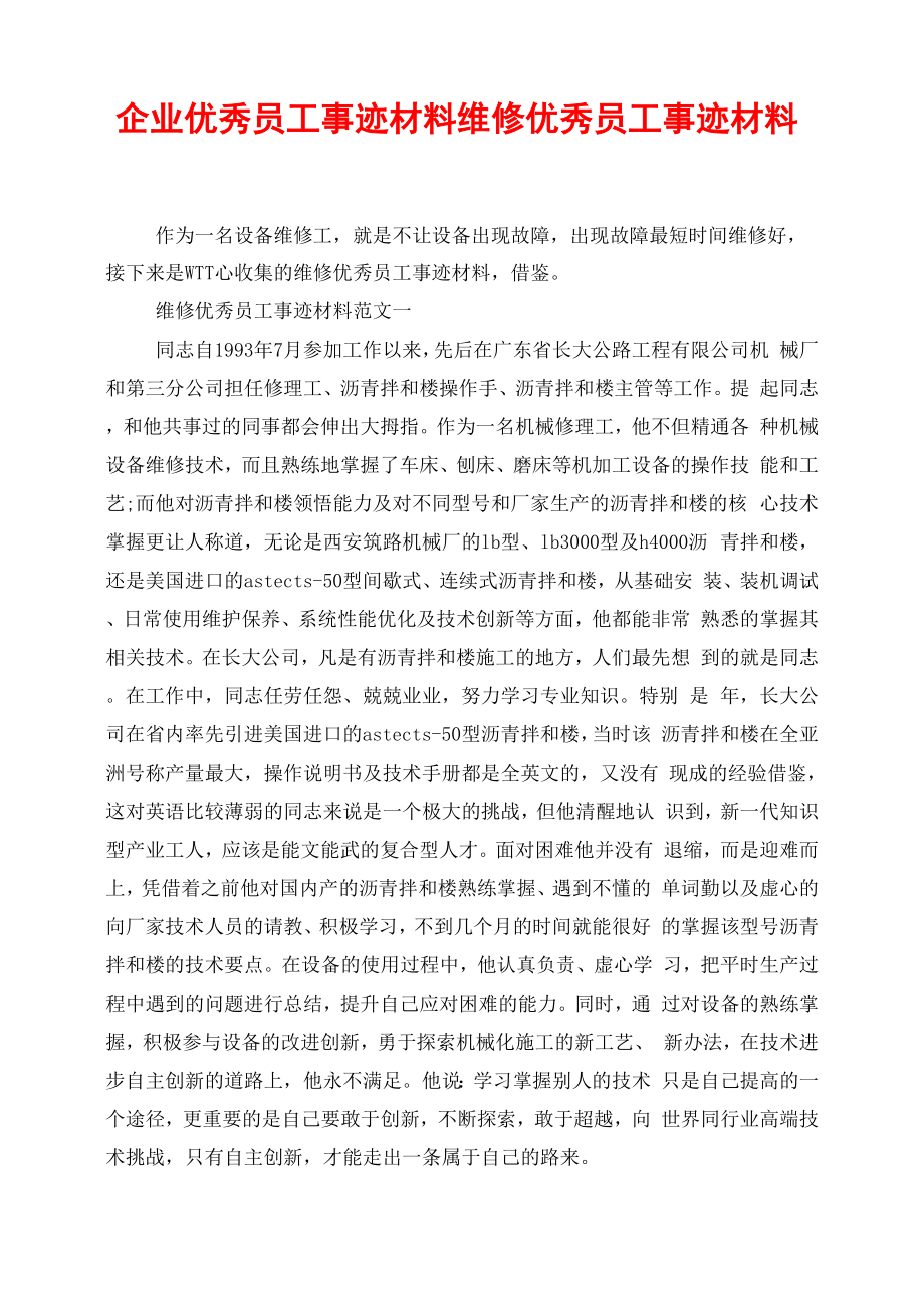 企业优秀员工事迹材料维修优秀员工事迹材料_第1页