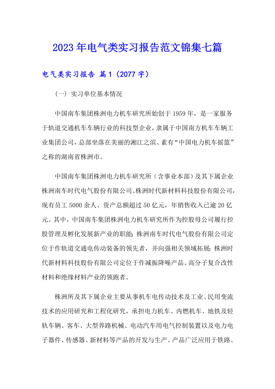 2023年电气类实习报告范文锦集七篇_第1页