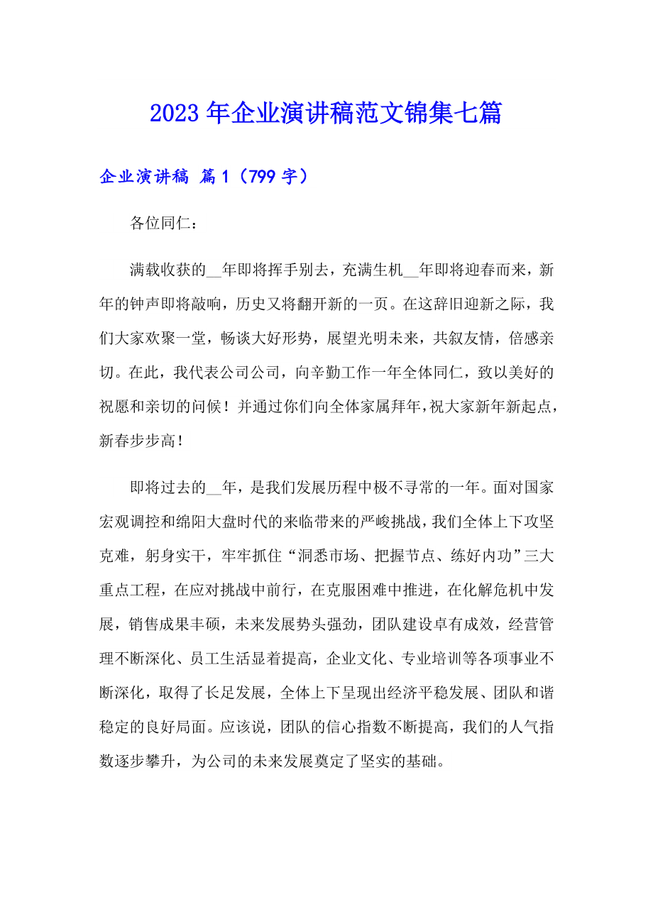 2023年企业演讲稿范文锦集七篇_第1页