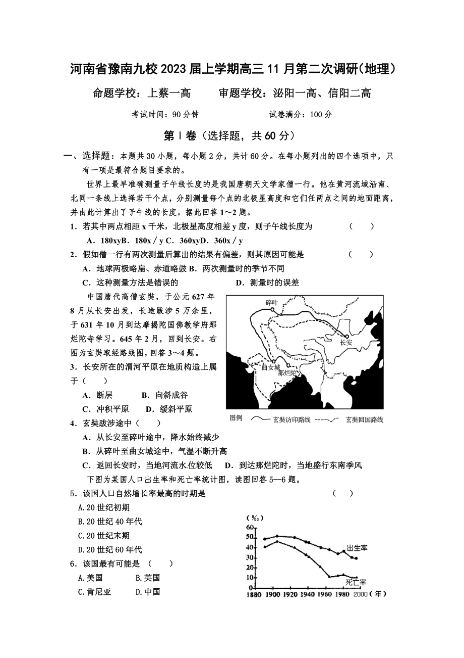 河南省豫南九校2023届上学期高三11月第二次调研(地理)[1]_第1页