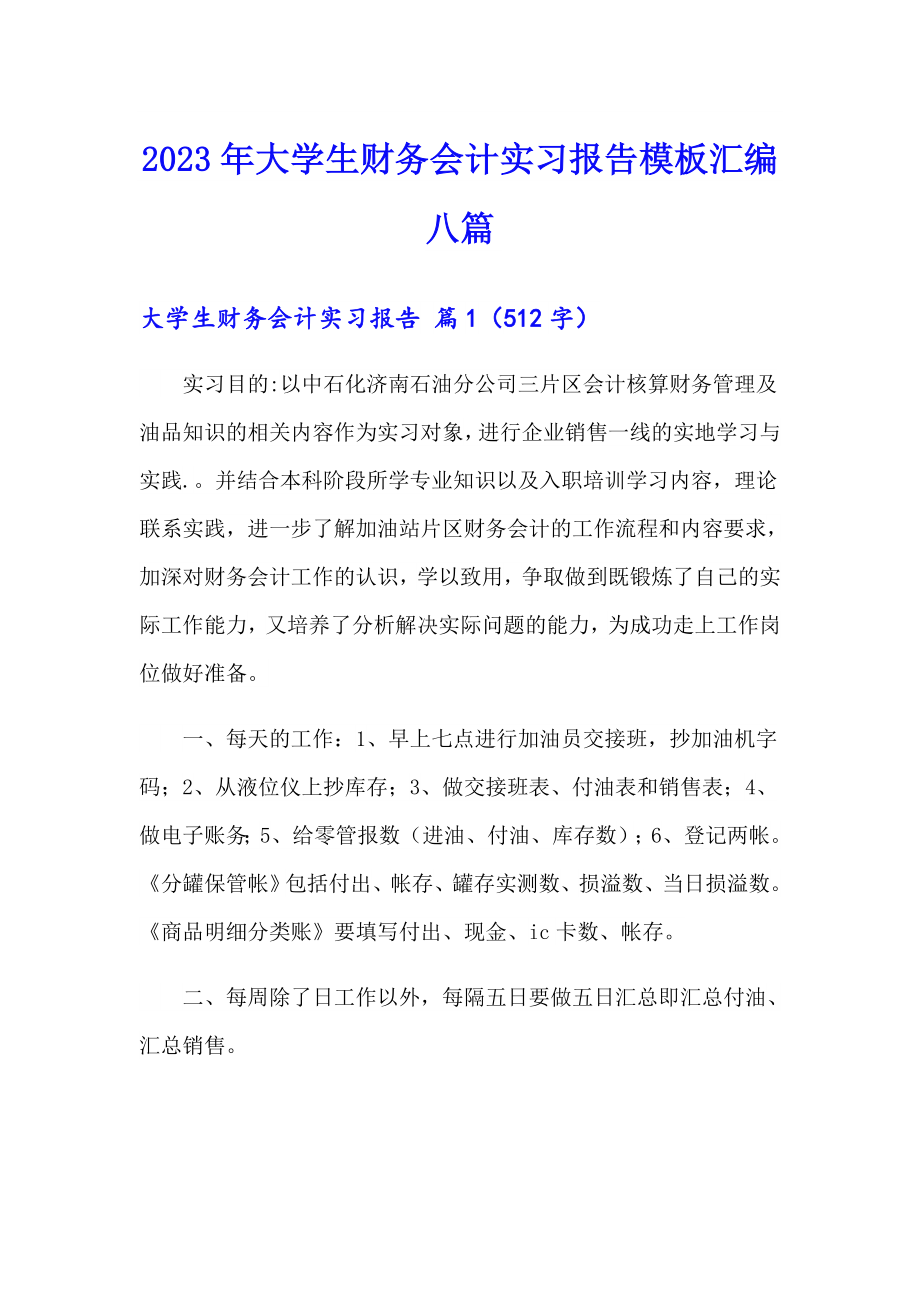 2023年大学生财务会计实习报告模板汇编八篇_第1页