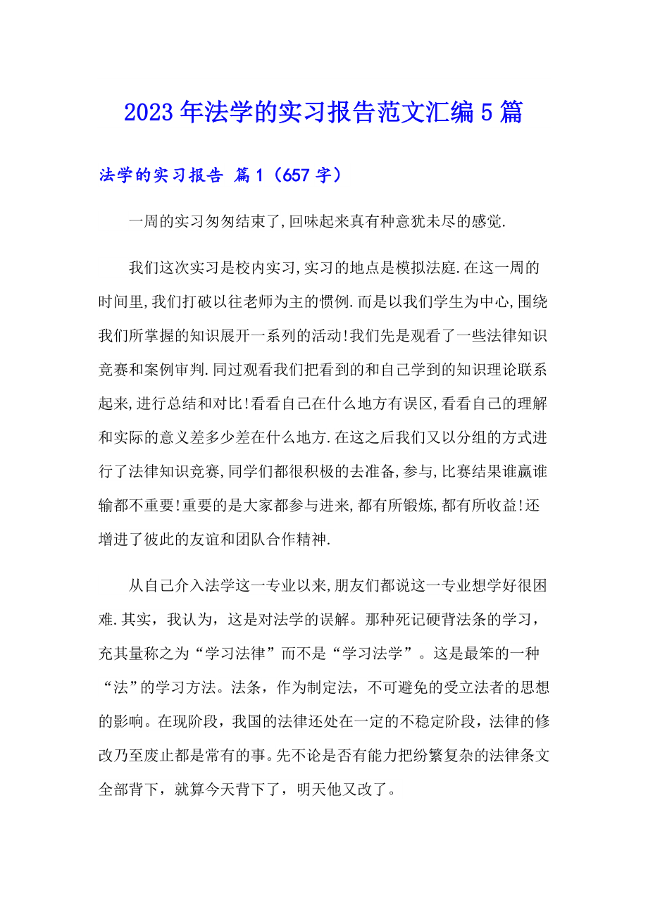 2023年法学的实习报告范文汇编5篇_第1页