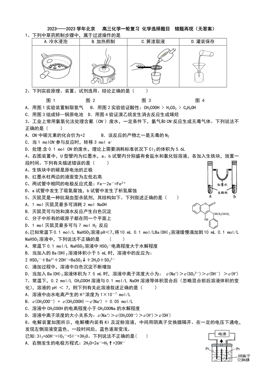 2023北京 高三化学一轮复习 化学选择题目错题再现（无答案）_第1页