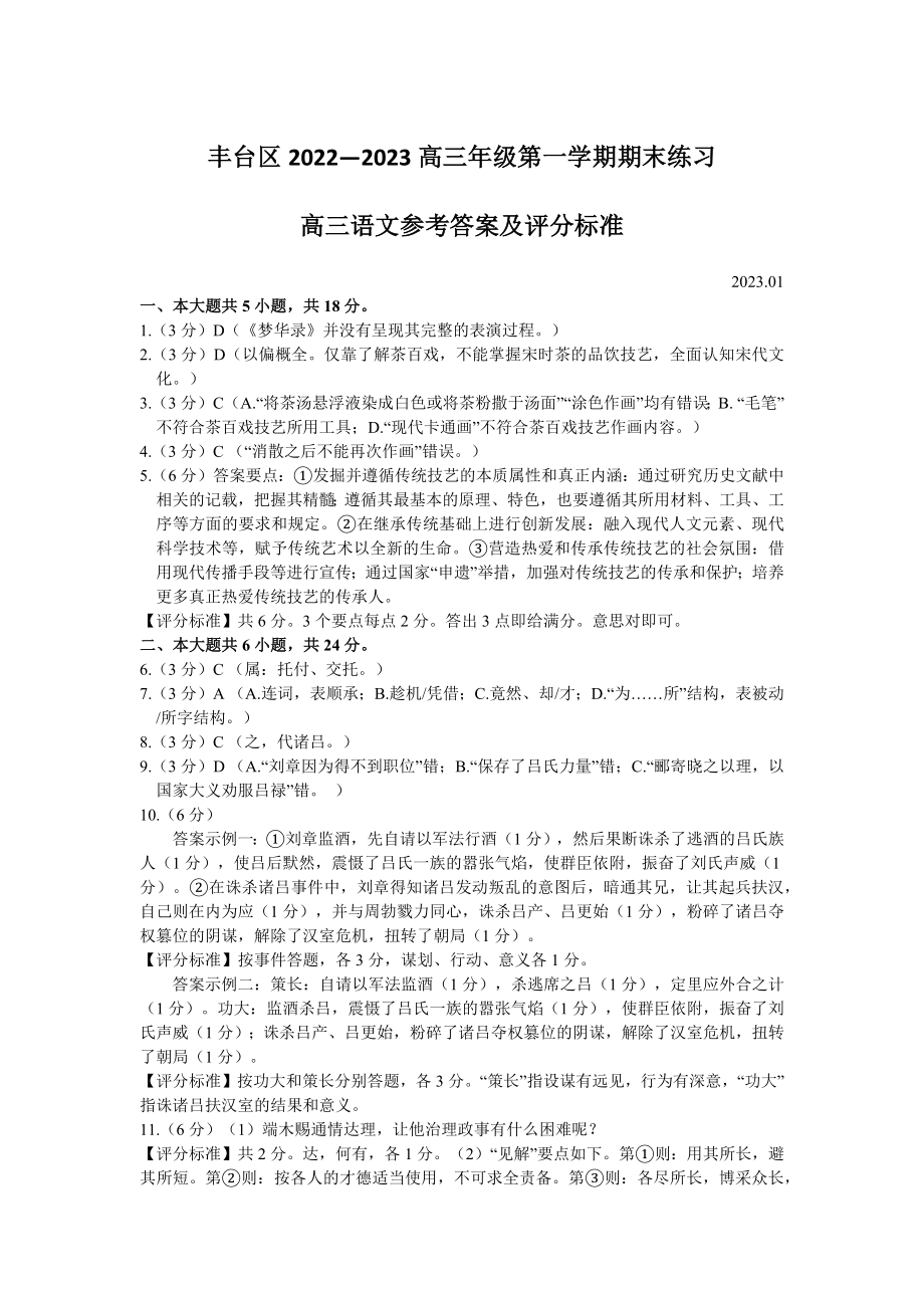 北京市丰台区2022-2023学年高三上学期期末考试语文答案_第1页