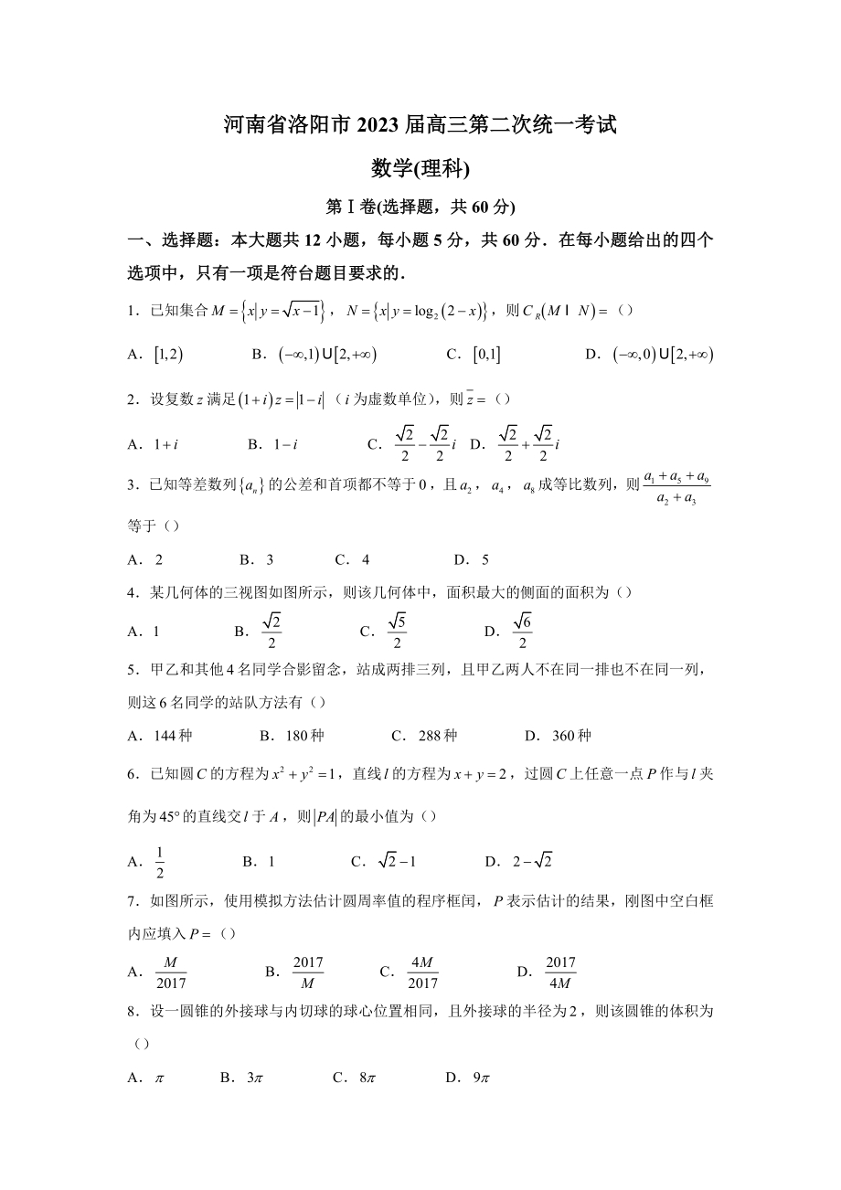 河南省洛阳市2023届高三第二次统一考试(理数)_第1页