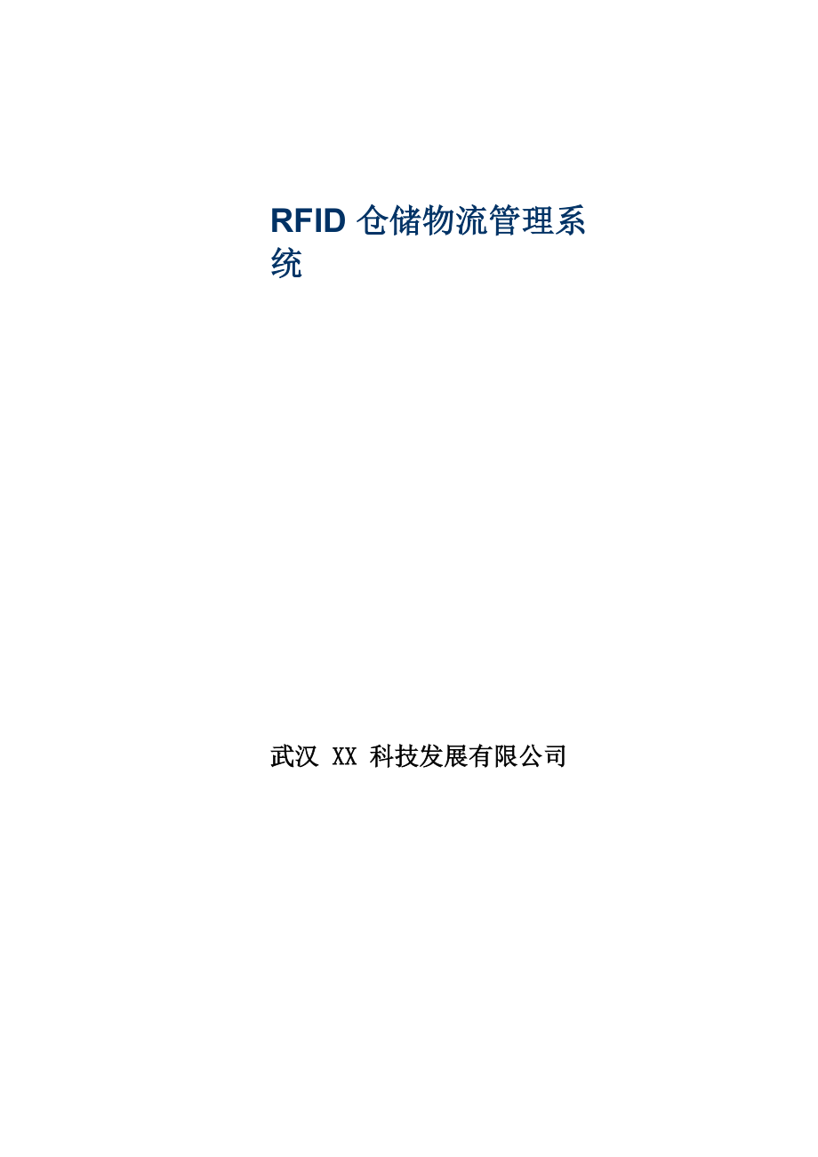 RFID仓储物流管理系统_第1页