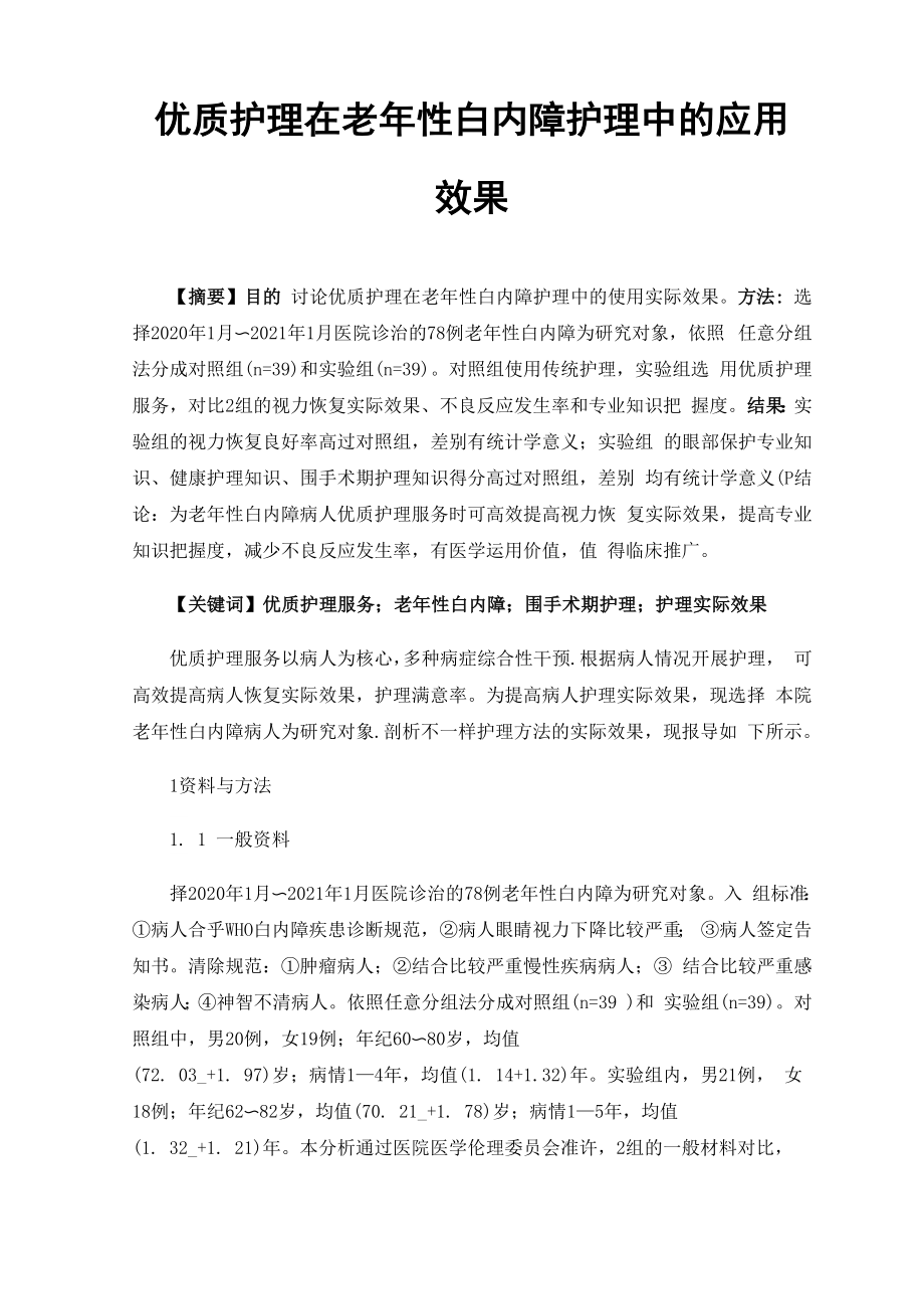 优质护理在老年性白内障护理中的应用效果_第1页