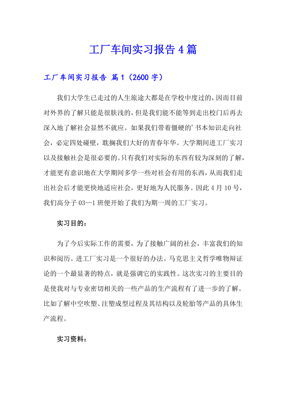 工厂车间实习报告4篇_第1页