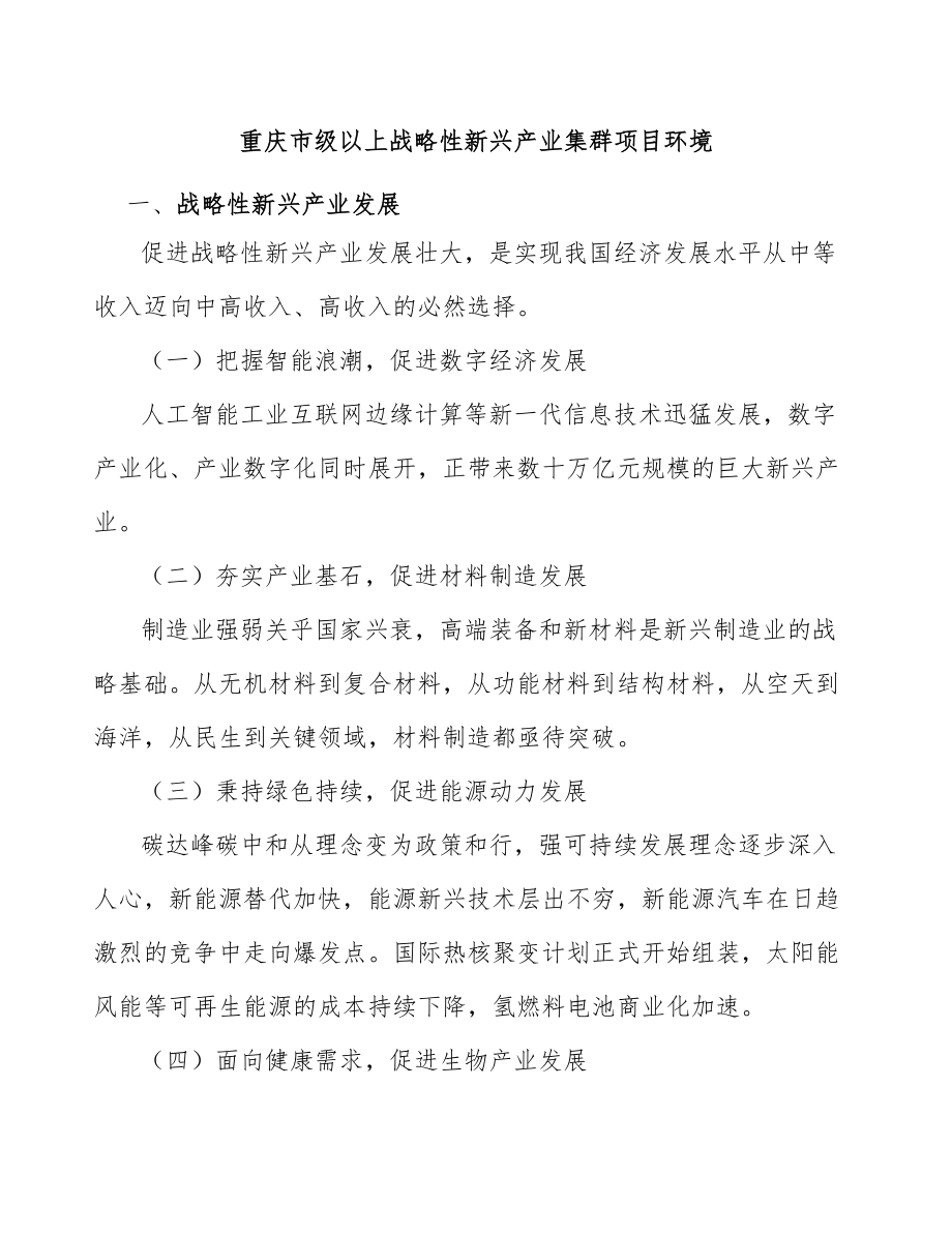 重庆市级以上战略性新兴产业集群项目环境_第1页