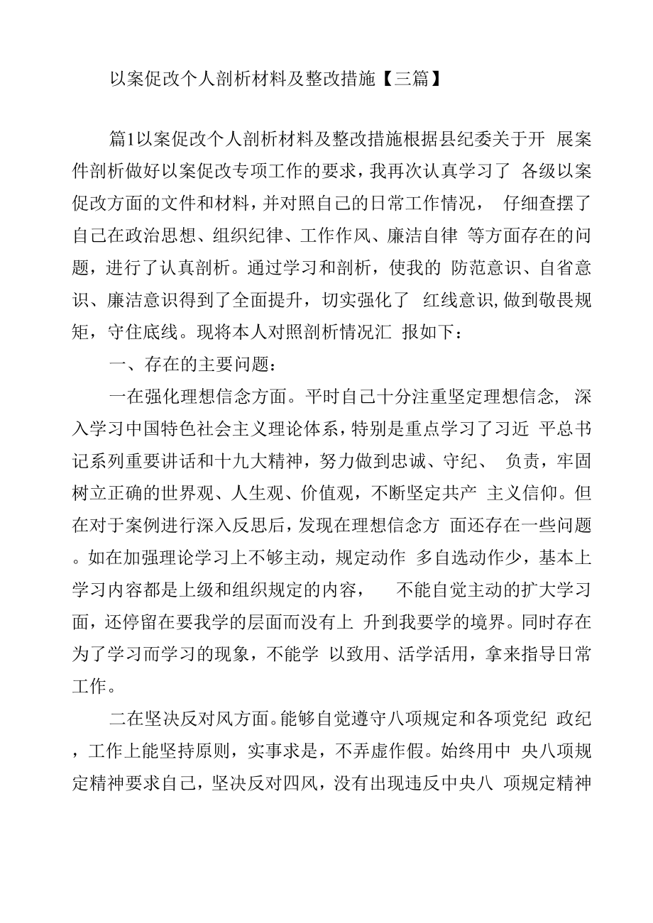 以案促改个人剖析材料及整改措施_第1页