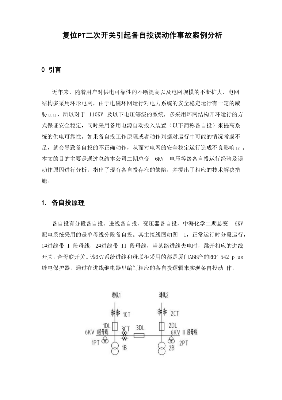 PT空开跳闸引起备自投误动作的事故案例分析_第1页