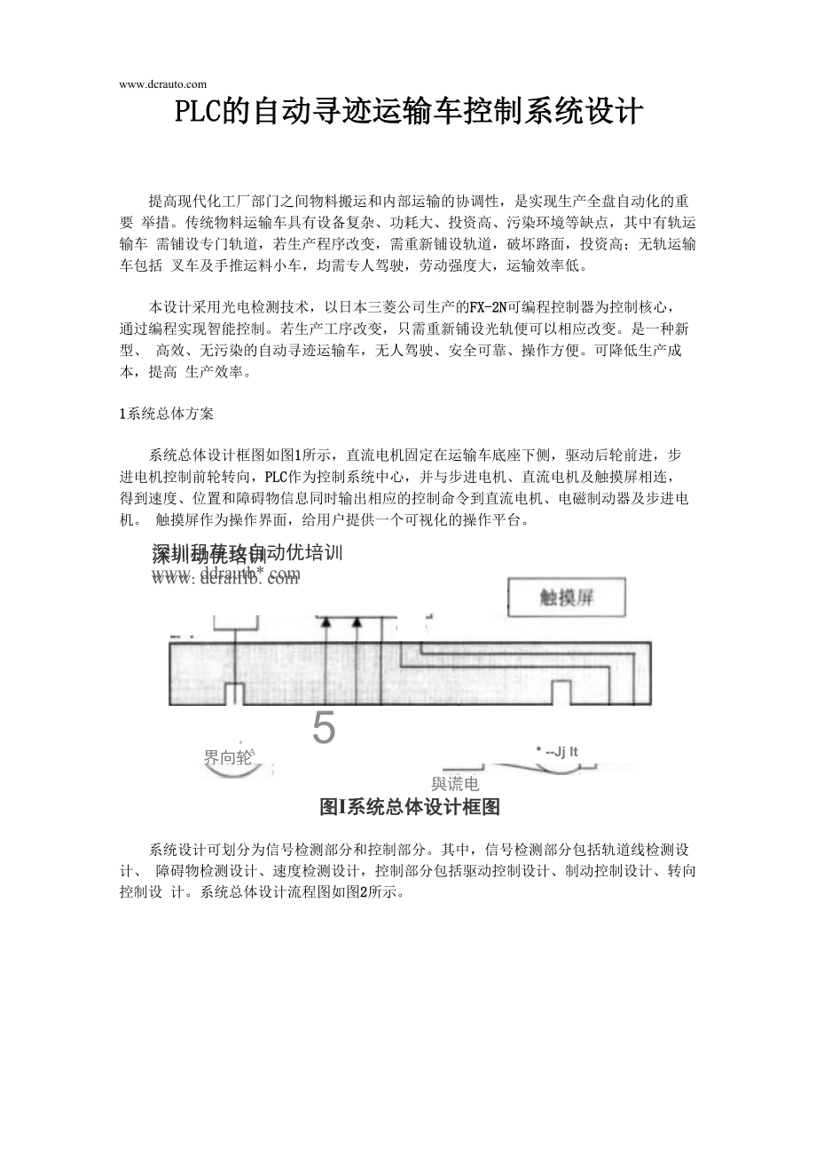 PLC的自动寻迹运输车控制系统设计_第1页