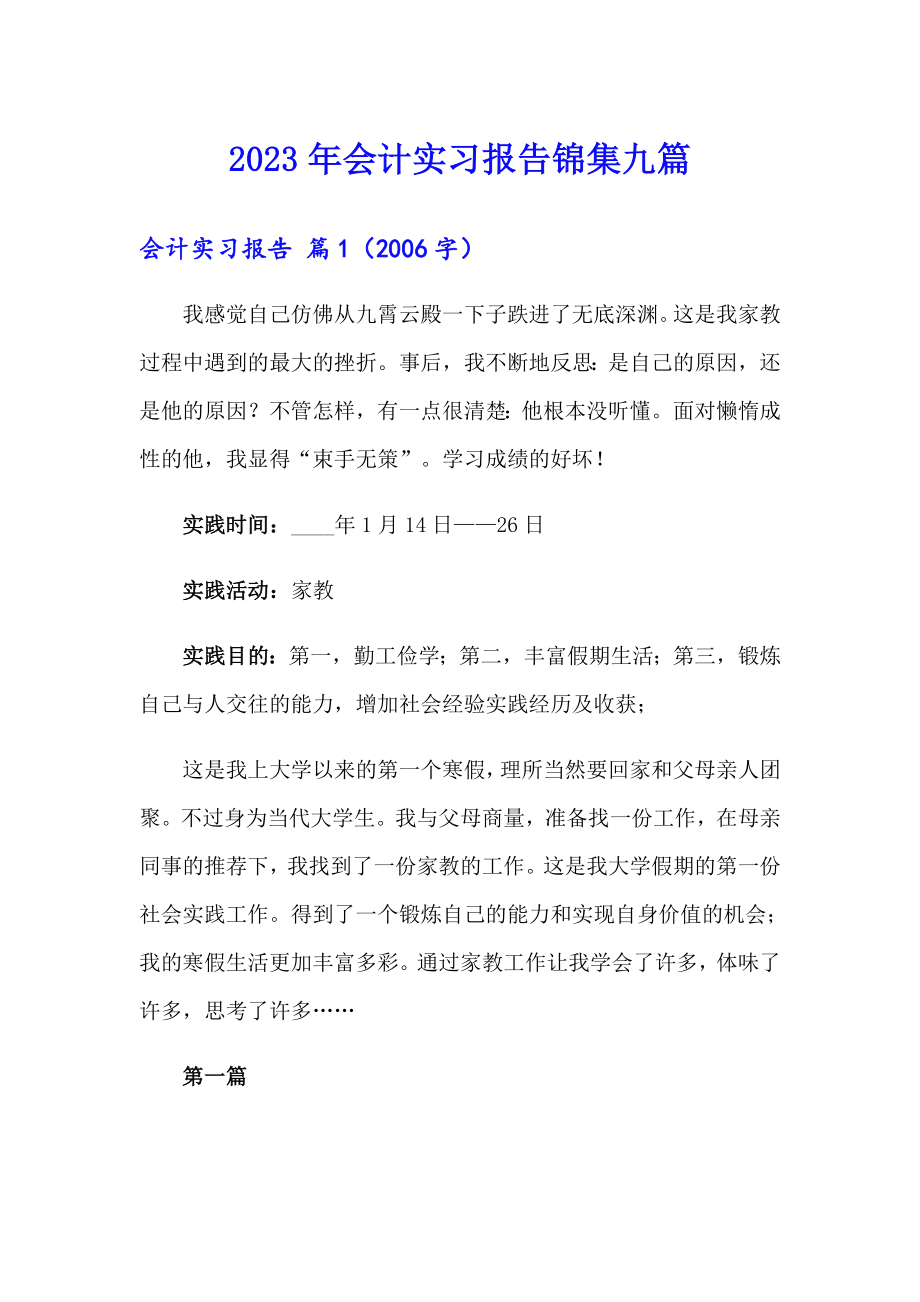 【整合汇编】2023年会计实习报告锦集九篇_第1页