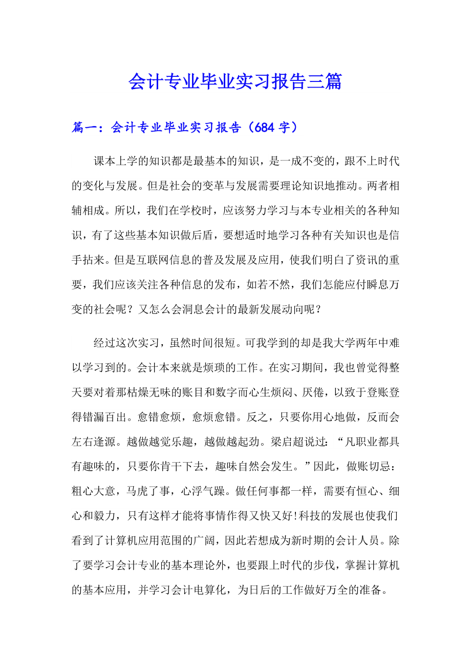 会计专业毕业实习报告三篇_第1页