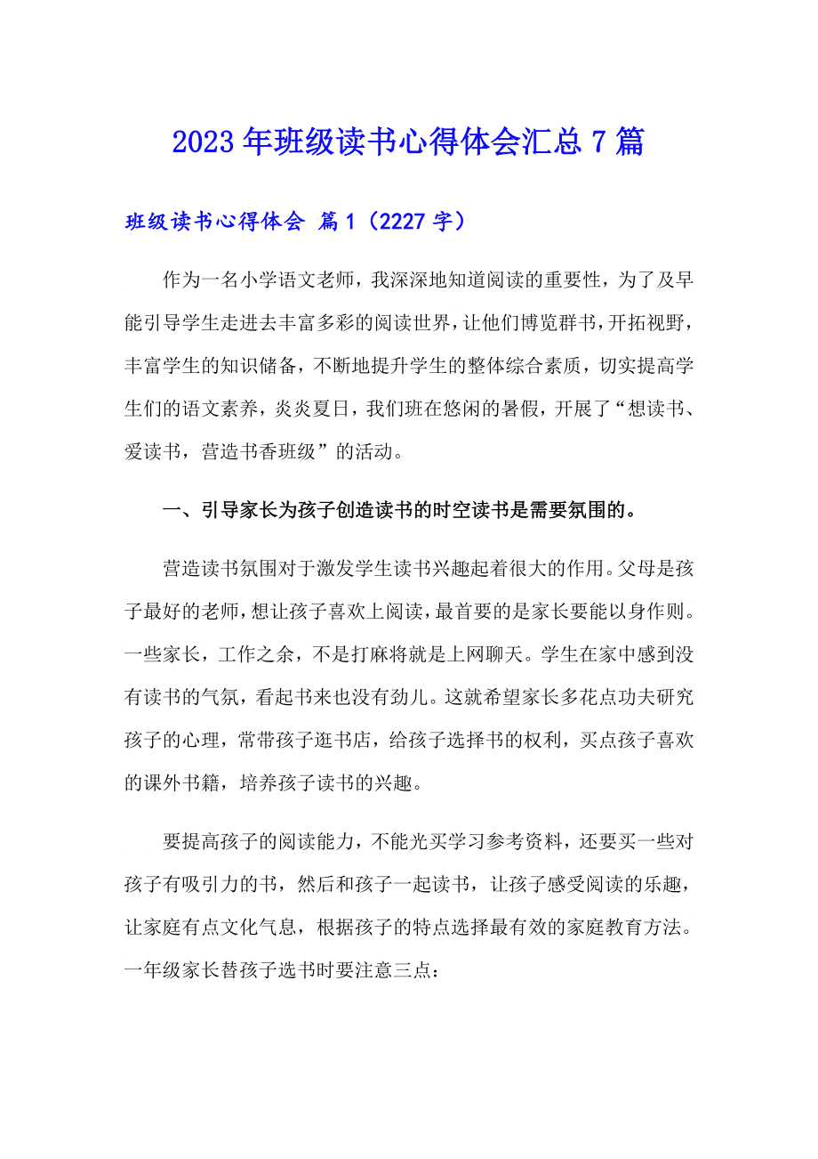 2023年班级读书心得体会汇总7篇_第1页