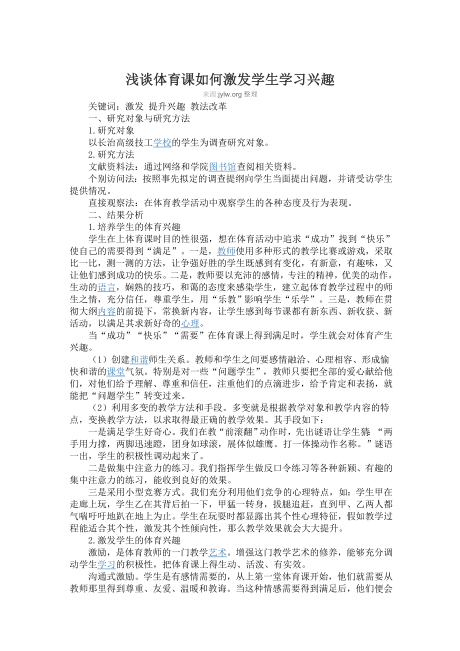 浅谈体育课如何激发学生学习兴趣_第1页